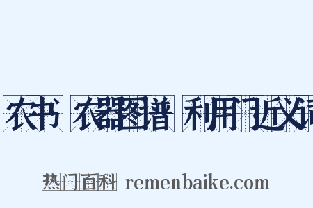 农书·农器图谱·利用门近义词是什么意思的图片